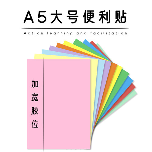 A5便利贴21×14.8cm横板长边带胶