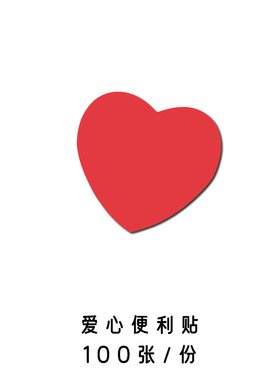 爱心便利贴彩色心形彩色大红心型便利贴心愿墙便利贴蓝色绿色红色