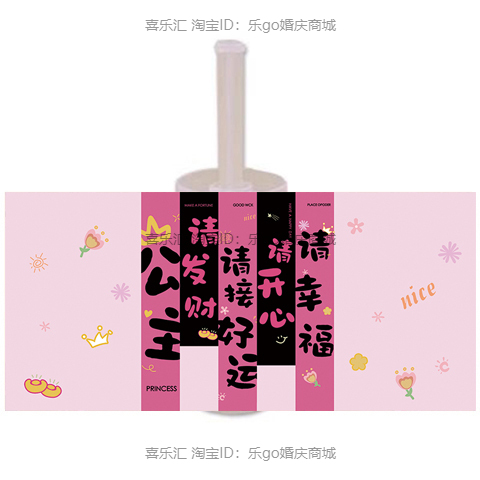 公主请发财甜品台装饰生日满月百天周岁婚礼结婚推推乐筒贴纸插牌
