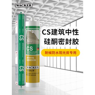瓦克CS建筑中性硅酮密封胶耐候胶 黑色建筑幕墙玻璃门窗防水