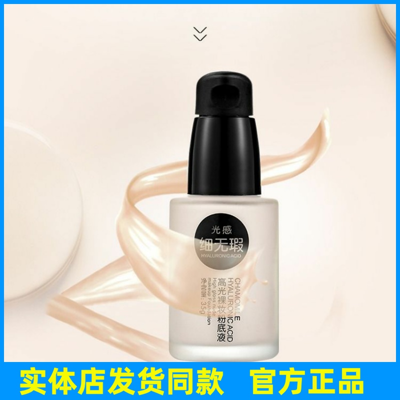 特露白光感细无瑕粉底液定妆遮瑕高光裸妆粉底玻尿酸洋甘菊正品