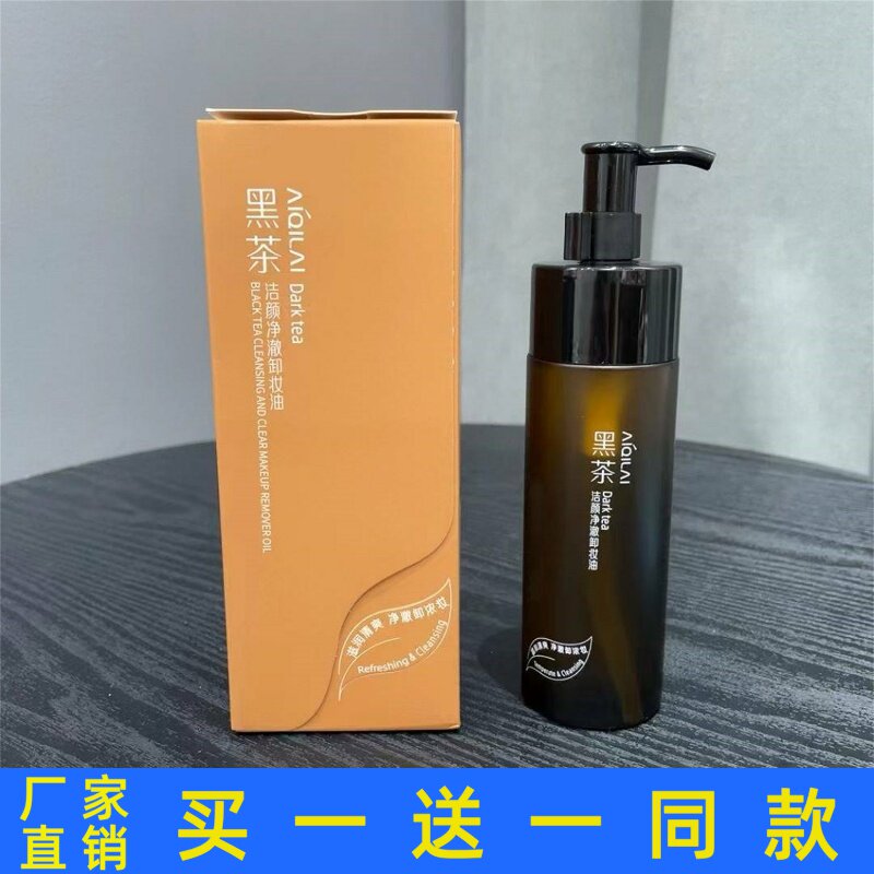 爱琪莱黑茶洁颜净澈卸妆油清爽温和不刺激深层清洁全脸洁颜卸妆水