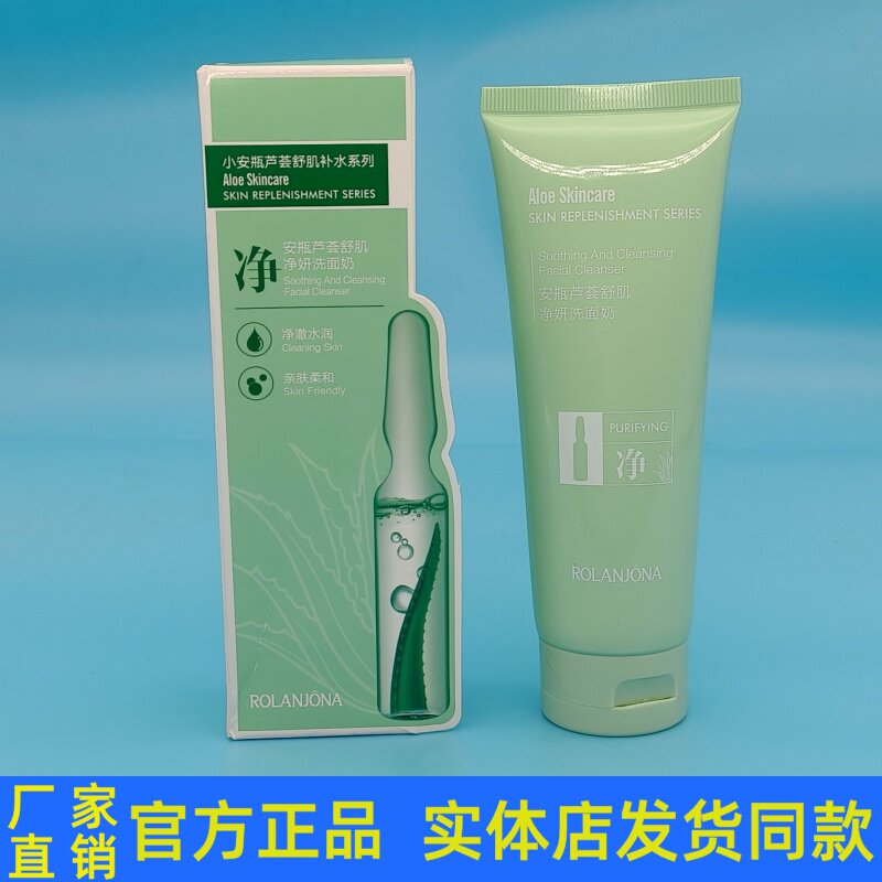 露兰姬娜安瓶芦荟舒肌净妍洗面奶净澈清洁干净舒爽水润保湿正品