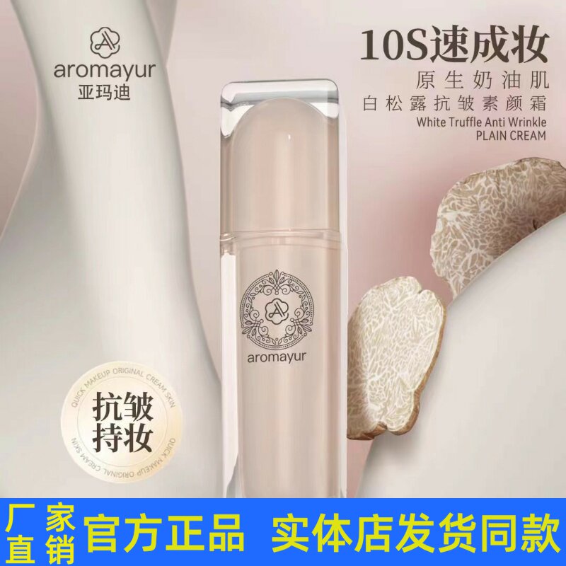 亚玛迪白松露抗皱素颜霜遮瑕提亮肤色补水保湿遮瑕霜水润懒人bb霜
