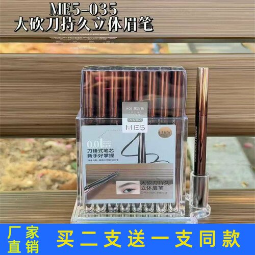 ME5大砍刀持久立体眉笔梳理眉形柔和丝滑自然不易断防水防汗正品