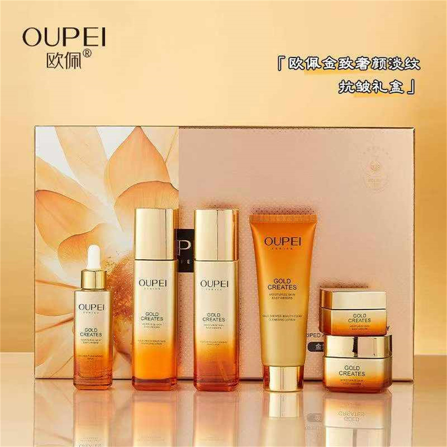 欧佩金致奢颜淡纹抗皱6件套礼盒装淡化细纹补水保湿滋润肌肤正品