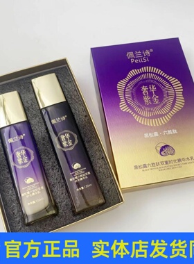 佩兰诗黑松露六胜肽双重时光精华水乳套装护肤品补水保湿抗皱正品