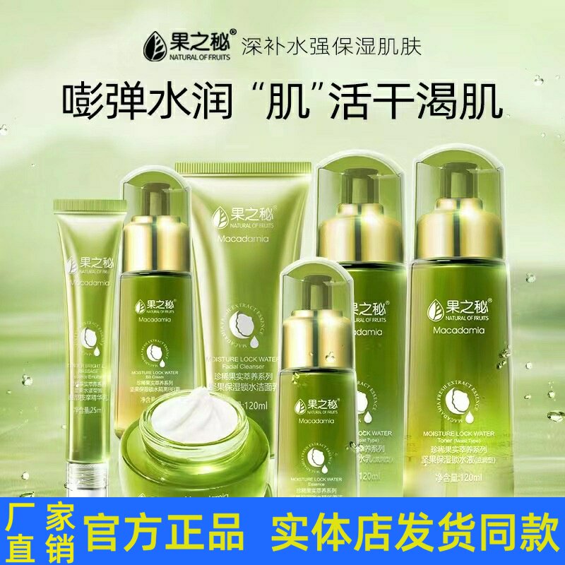 果之秘坚果锁水精华套装护肤品洁面柔肤水乳液眼霜精华液BB正品