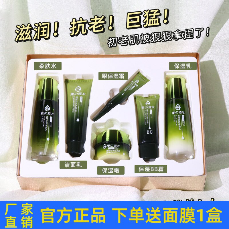 琪倩果之源本护肤品套装洁面柔肤水乳液面眼霜BB收缩毛孔滋润正品