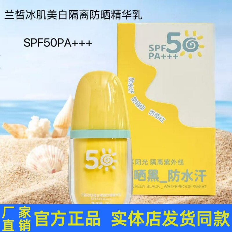 桑芙兰兰皙冰肌美白隔离防晒精华乳SPF50PA+++滋润保湿防汗防晒霜