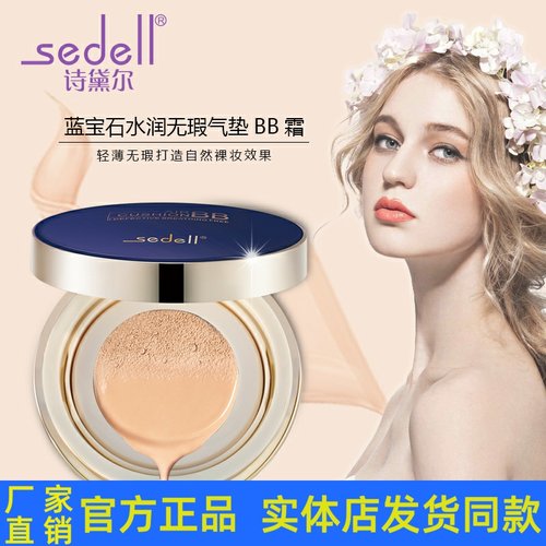 遮瑕防水持久裸妆持久保湿sedell