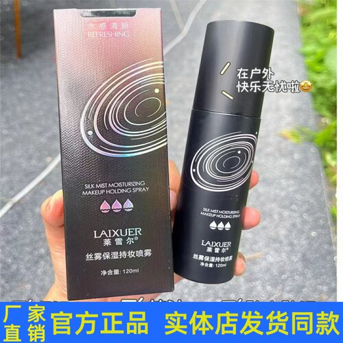 莱雪尔丝雾保湿持妆定妆喷雾持久控油防水防汗不脱妆保湿滋润正品