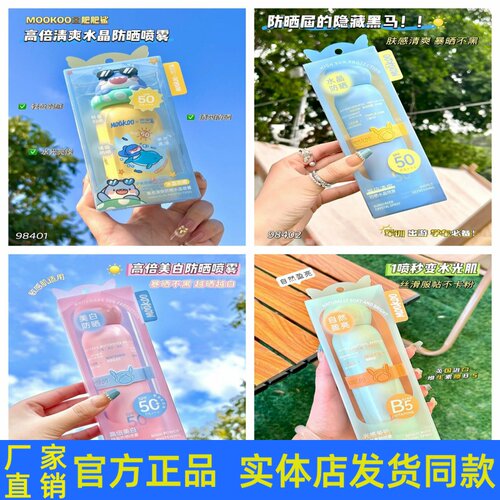 MOOKOO美空高倍清爽美白防晒水晶喷雾轻薄防紫外线身体素颜霜正品