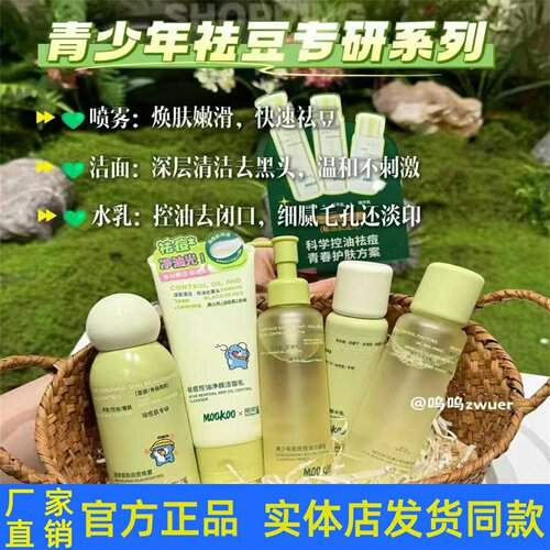 MOOKOO青少年祛痘控油套装护肤品洁面乳柔肤水乳液喷雾官方正品
