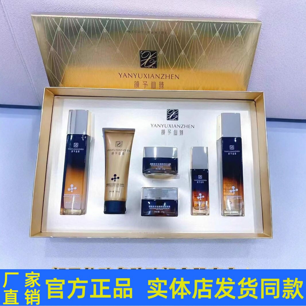 颜予仙臻多肽臻颜愈肌六件套盒补水高级贵妇护肤品提亮焕颜正品图片