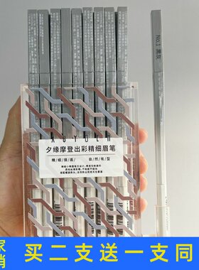 夕缘摩登出彩精细眉笔双头防水易上色顺滑不易断一笔成妆自然显色