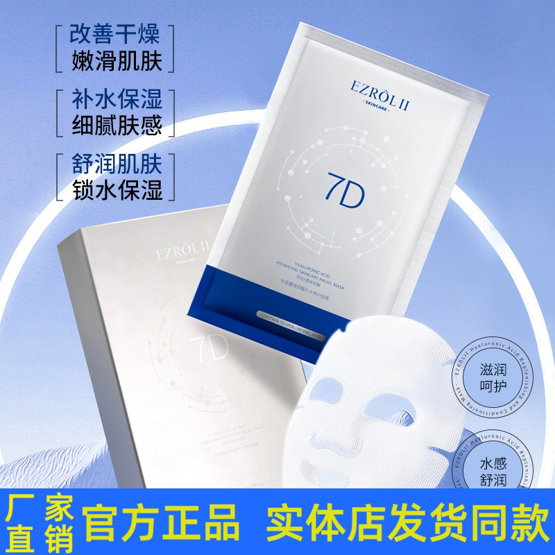 依姿露7D玻尿酸补水养护面膜紧致抗皱双抗修护淡化细纹男女正品