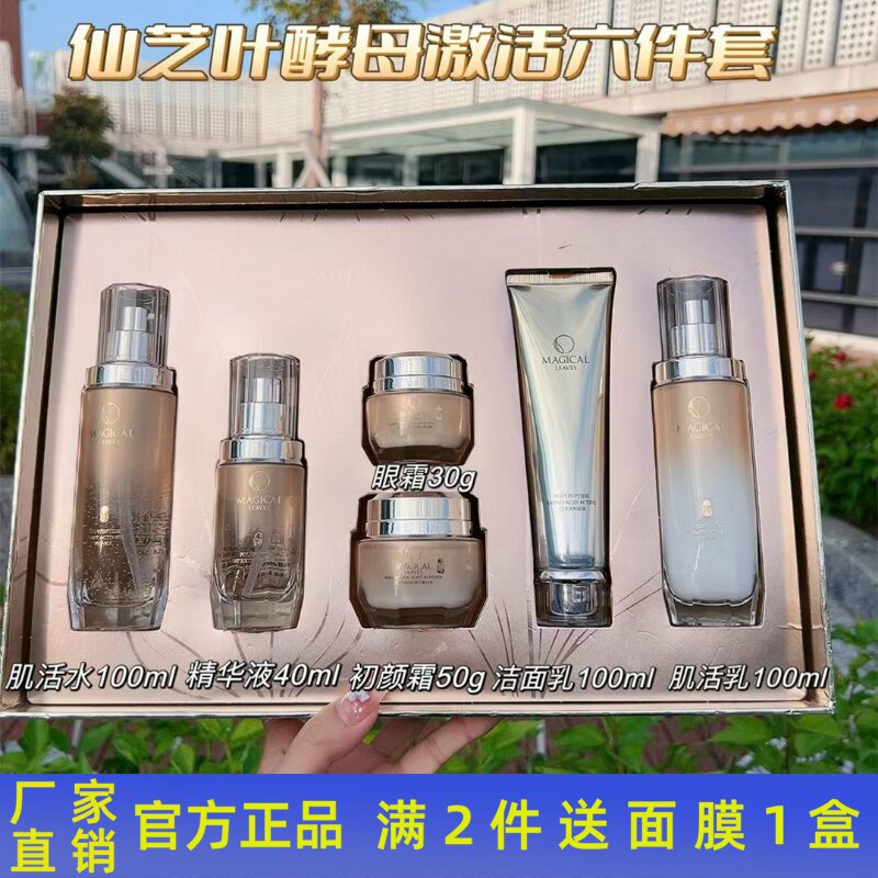 仙芝叶酵母肌活家居六件套装护肤品滋润收缩毛孔淡化细纹补水正品