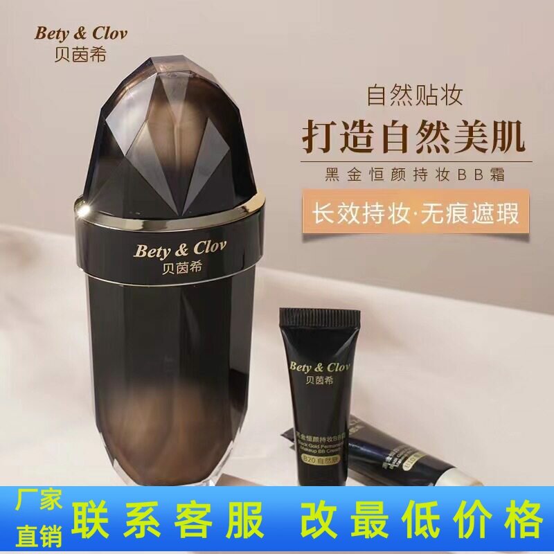 贝茵希黑金恒颜持妆BB霜30ml粉底液遮瑕保湿持久不脱妆提亮肤色