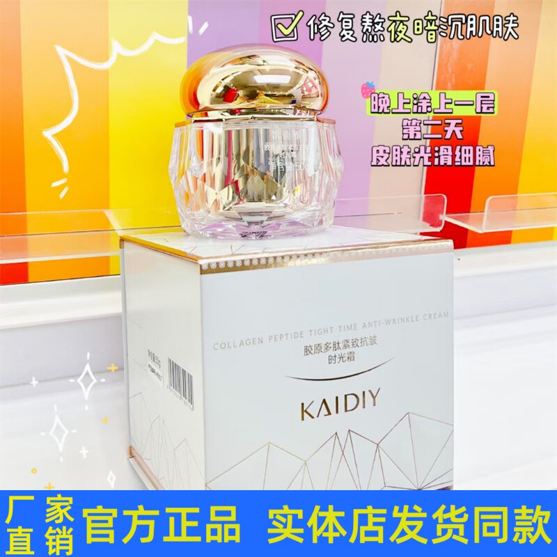 凯迪雅胶原多肽紧致抗皱时光霜细腻润嫩肌肤收缩毛孔淡化细纹正品