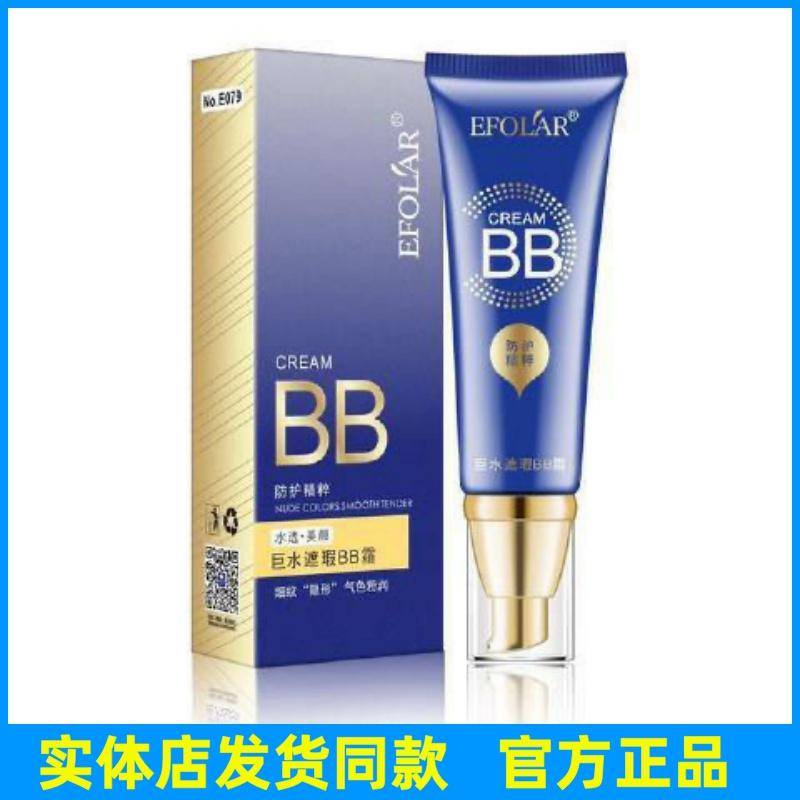 依芙拉水润遮瑕BB霜裸妆遮瑕持久补水保湿素颜轻薄透气滋润粉底液