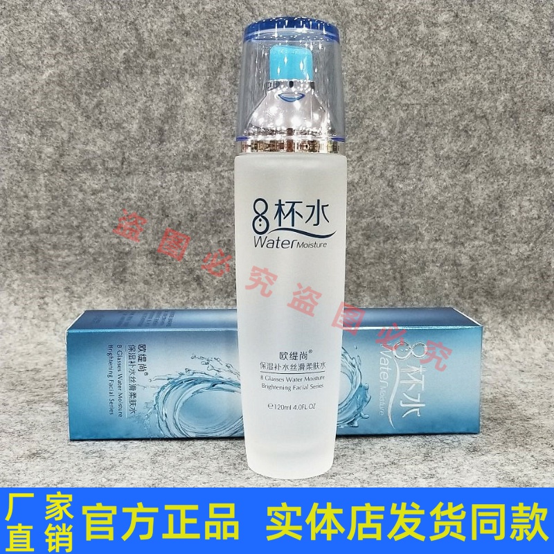 欧缇尚8杯水保湿补水丝滑柔肤水  补水滋润肌肤锁水细致毛孔 包邮