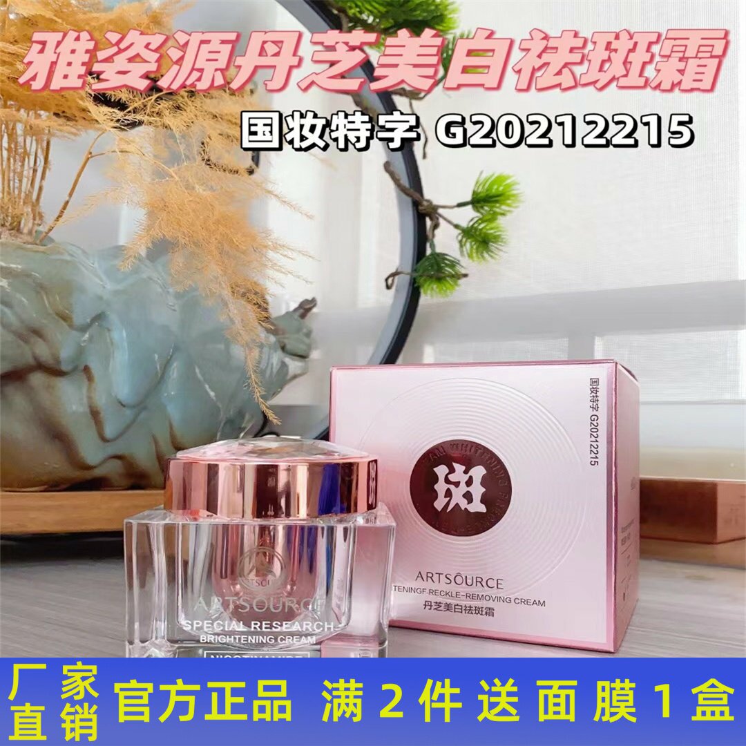 雅姿源丹芝美白祛斑霜提亮肤色淡化色斑雀斑黄褐斑晒斑老年斑面霜图片
