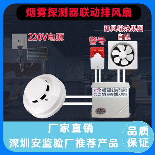 新款火灾烟雾报警器联动排风扇