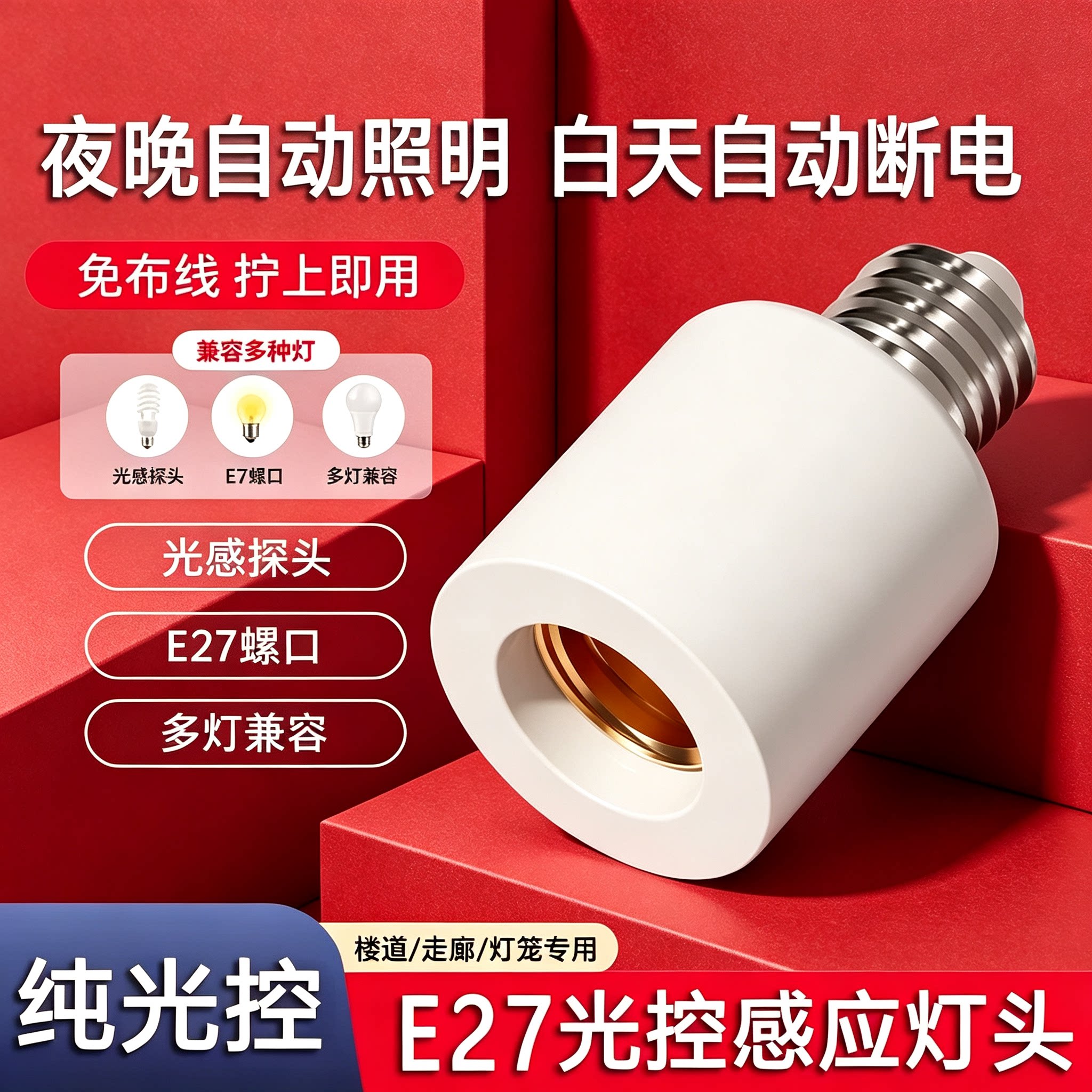 天黑自动亮纯光控智能感应灯头