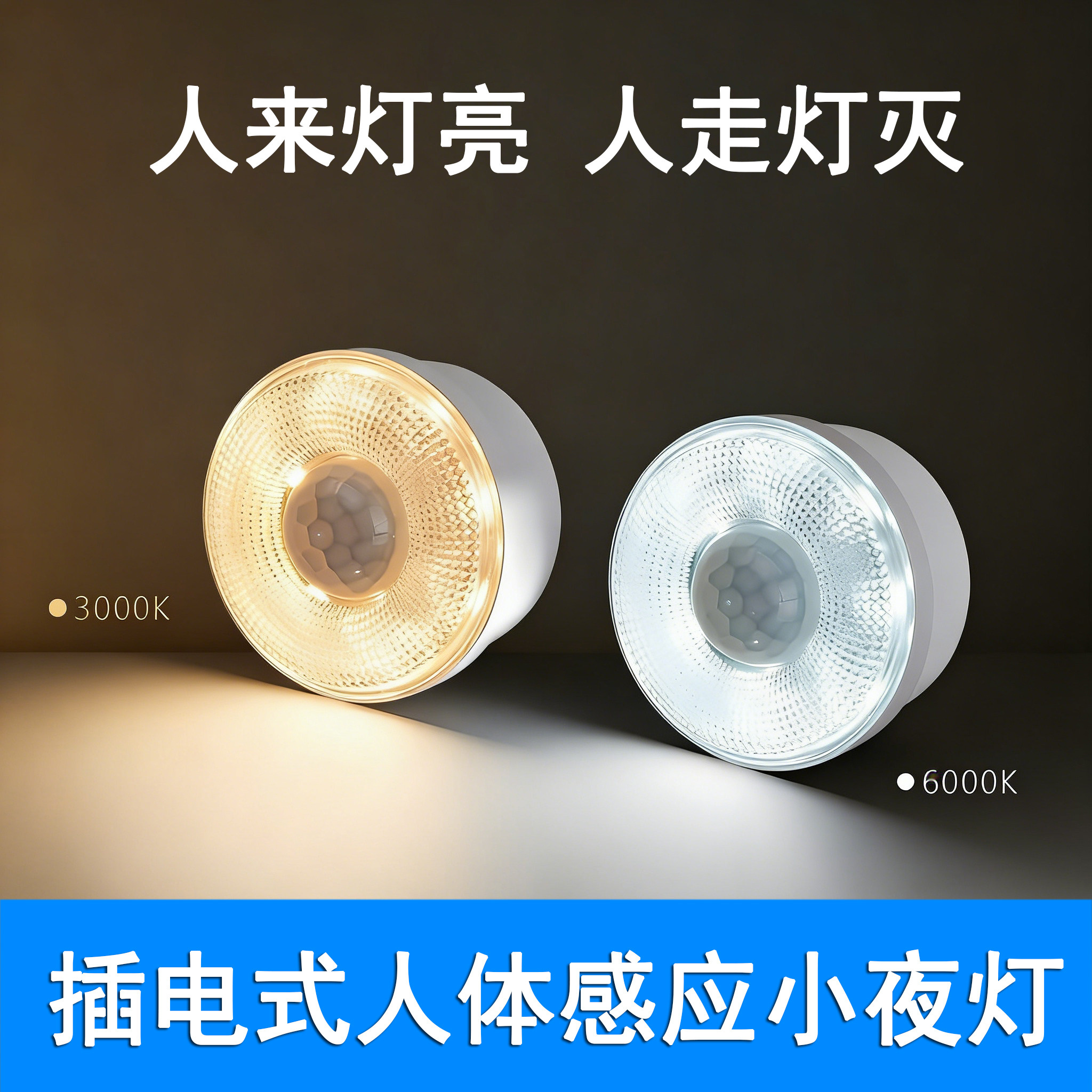 直插人体感应小夜灯插电LED卧室洗手间过道人来灯亮起夜智能灯泡