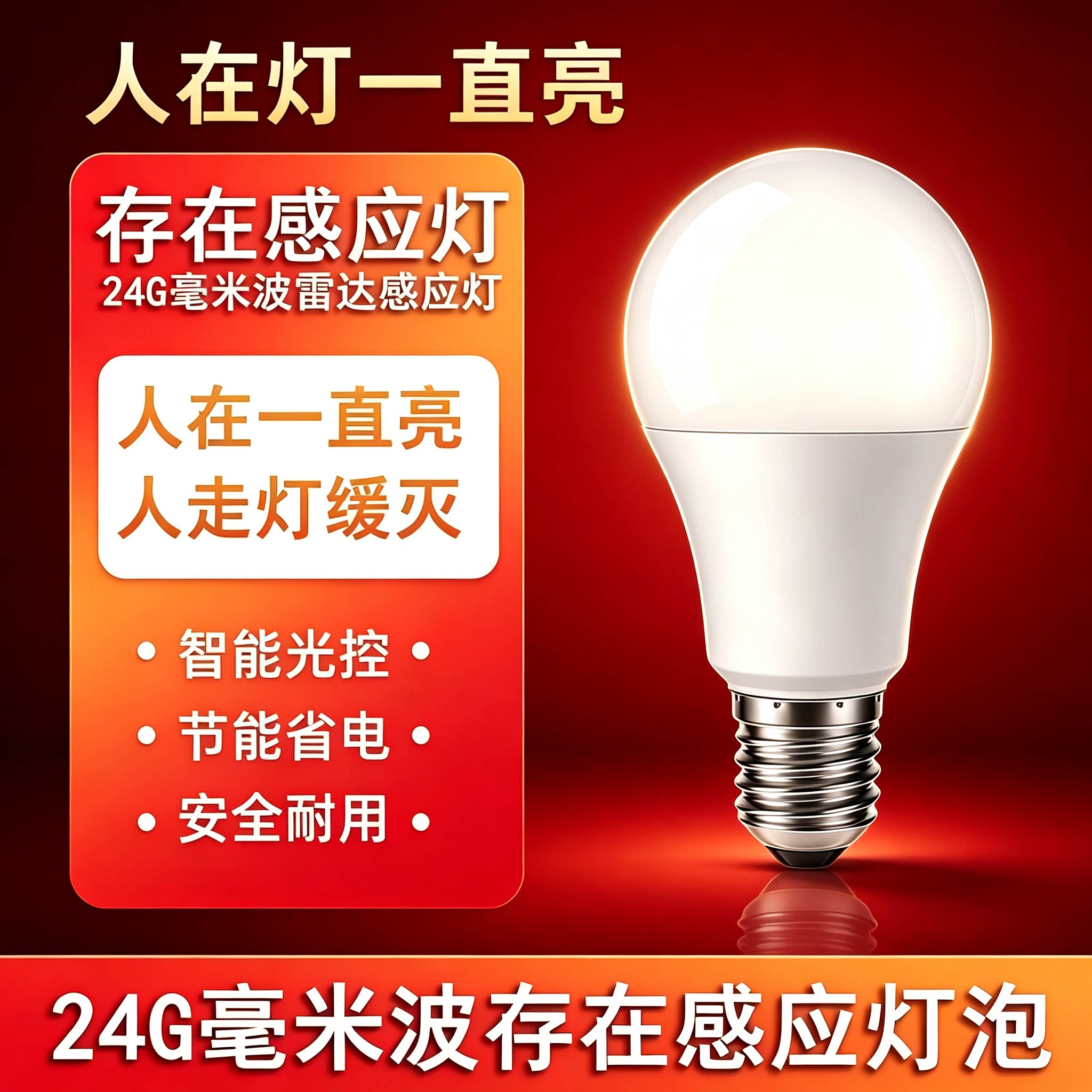 人在灯一直亮雷达存在检测感应灯图片