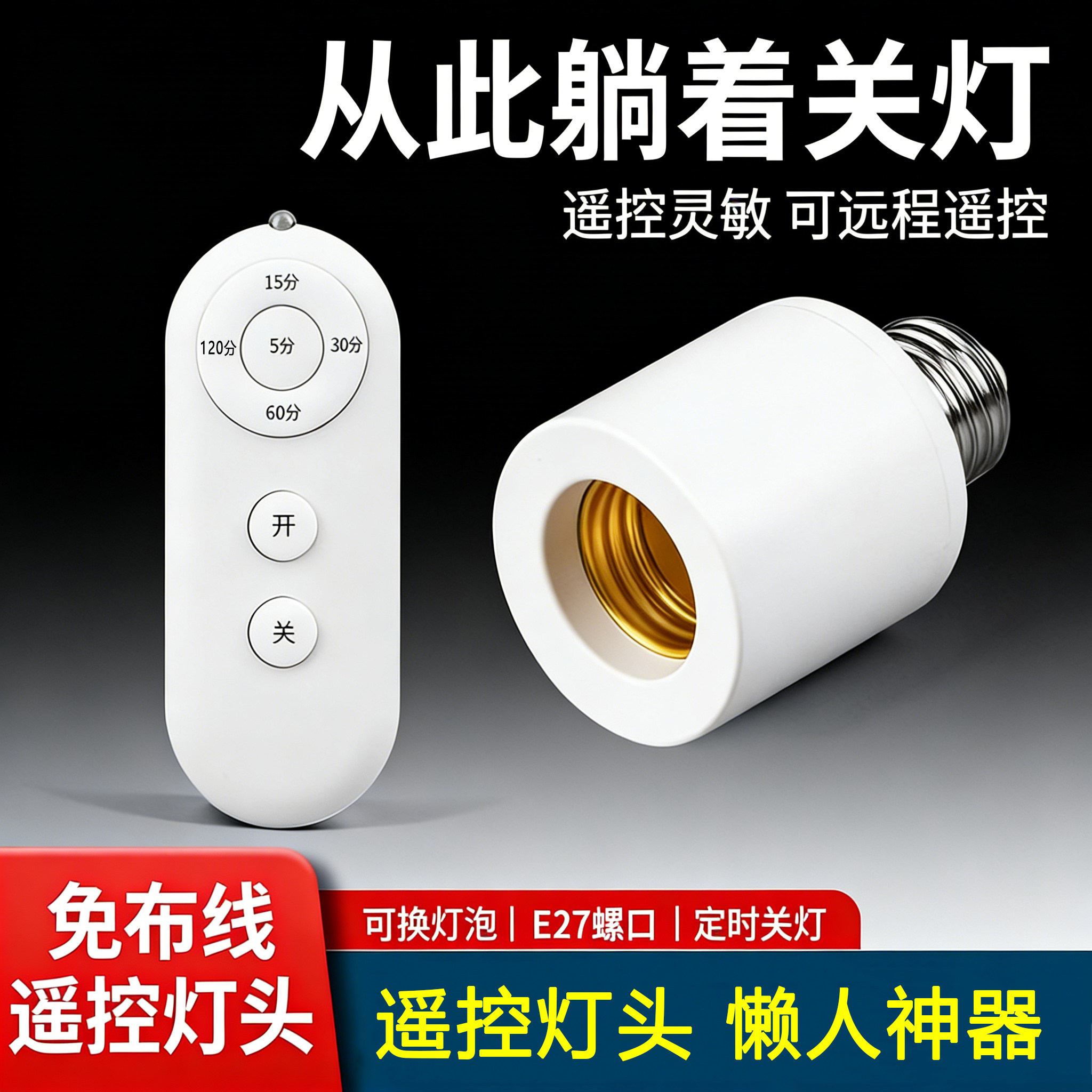 无线遥控开关灯头220V家用卧室远程免布线智能LED灯泡E27螺口灯座,电子/电工,智能灯座,淘宝优惠券,粉丝福利购,淘宝优惠卷