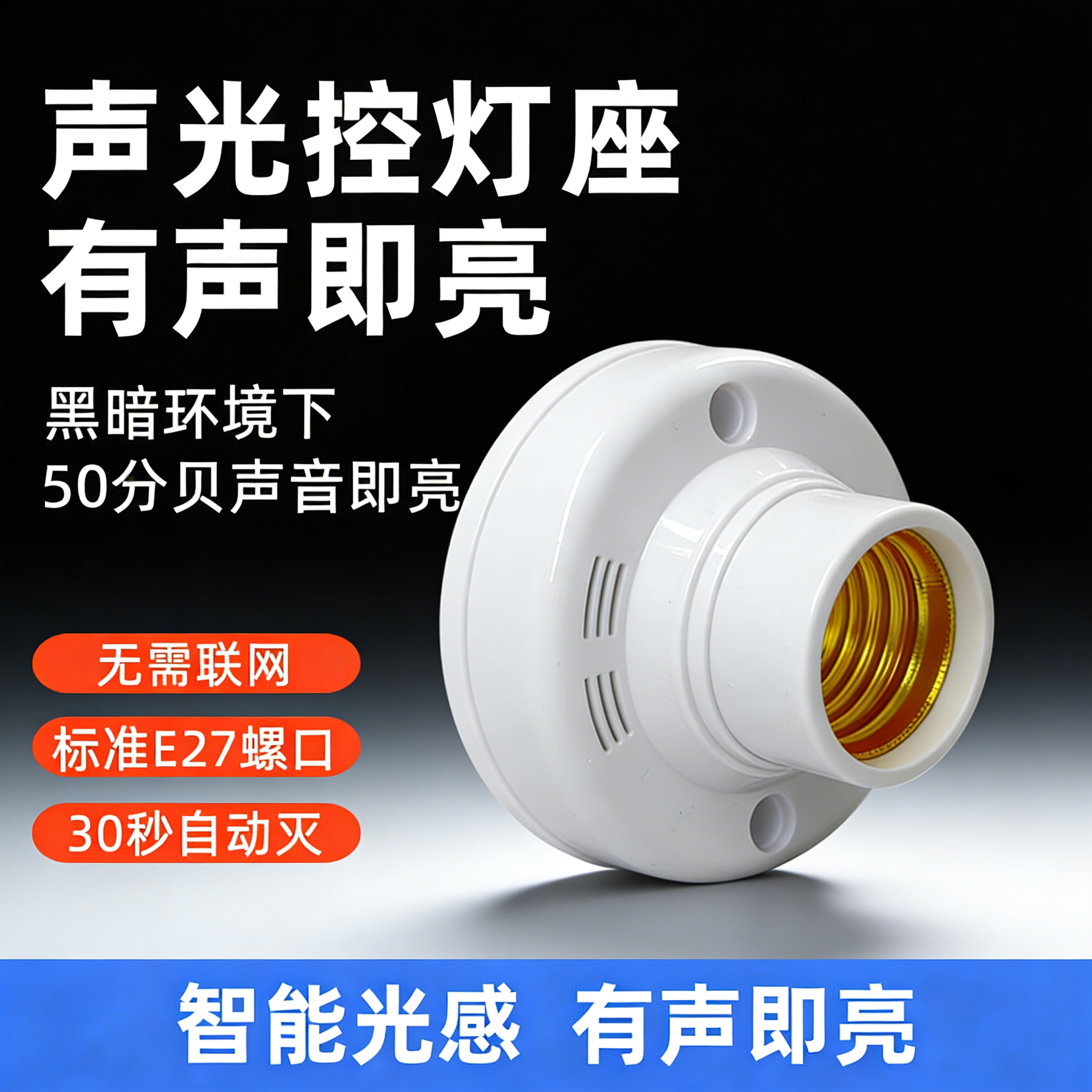 智能螺口声光控灯座楼梯过道家用明装自动延时声控感应灯控制器