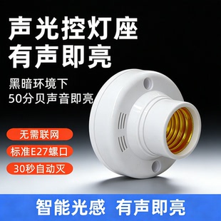 智能螺口声光控灯座楼梯过道家用明装自动延时声控感应灯控制器