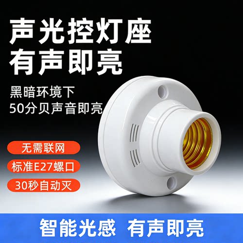 智能延时声光控感应控制器灯座