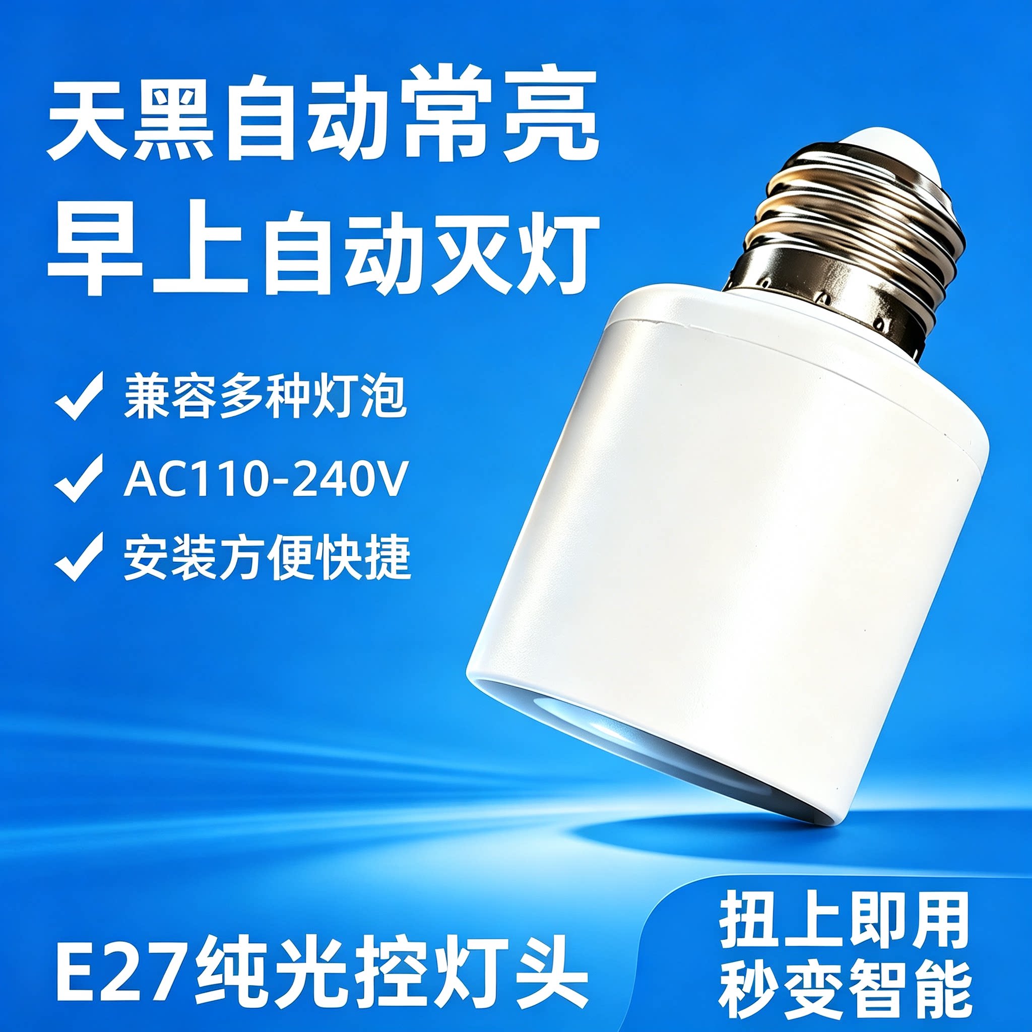 天黑自动亮白天自动灭免布线灯头