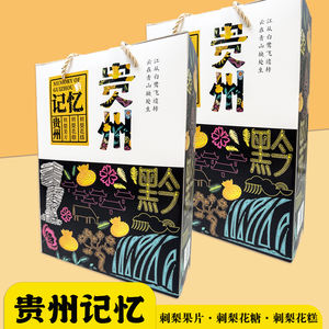 贵州特产记忆贵州礼盒苗阿莎特色刺梨伴手礼果片花糕花糖三味零食