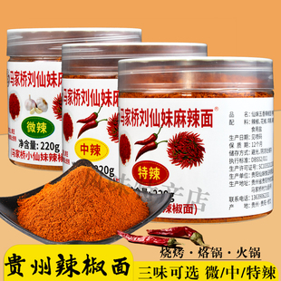 贵州特产辣椒面修文马家桥刘仙妹麻辣五香烧烤火锅烙锅干碟蘸料