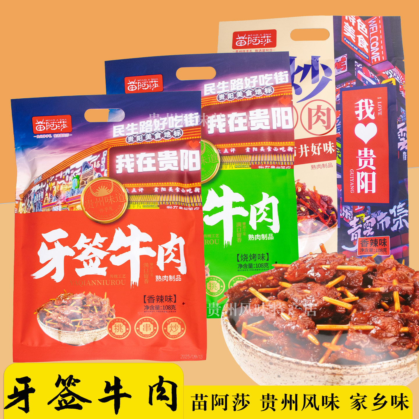 贵州特产牙签牛肉苗阿莎传统香辣烧烤休闲小吃零食伴手礼小包装