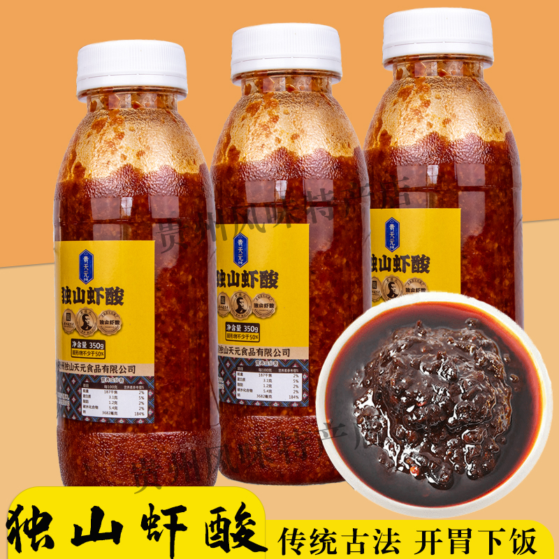 贵州土特产独山虾酸黔南贵天元正宗虾酸牛肉原料虾酱调味酱350g瓶