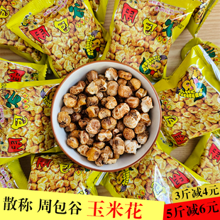 贵州特产周包谷玉米花特色糯米花粒小吃爆米花休闲零食散称