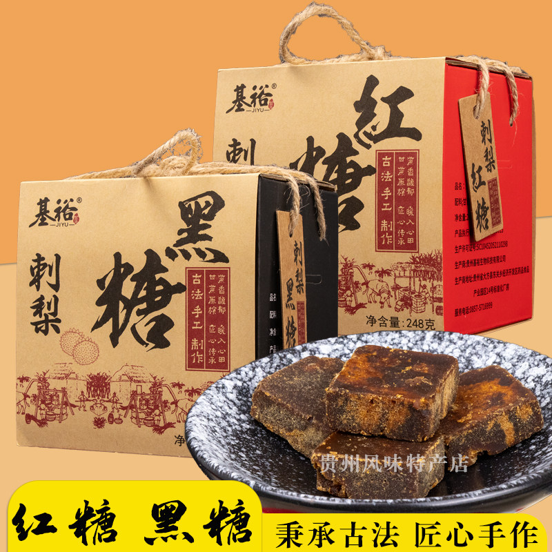 贵州特产刺梨红糖基裕毕节大方古法手工黑糖独立小包装248g盒装