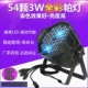 54颗全彩帕灯舞台灯光ktv灯光婚庆用品LED全彩三合一帕灯