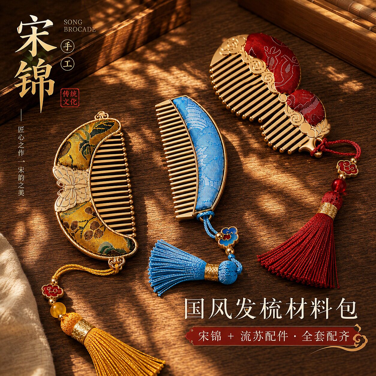 非遗手工diy宋锦梳子制作材料包中式发梳配饰中秋节活动团建暖场