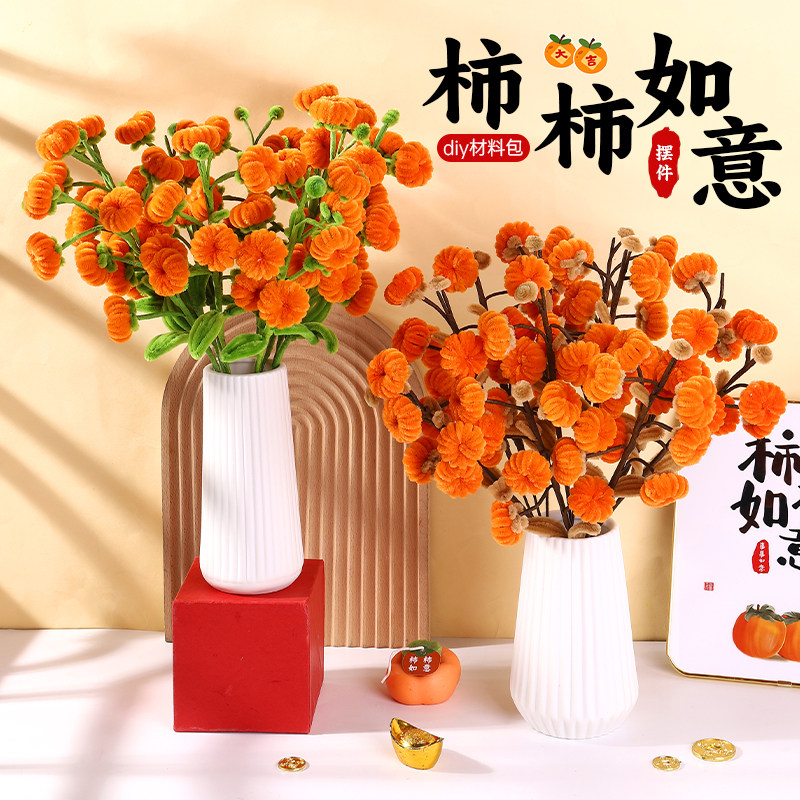 柿柿如意扭扭棒diy手工材料包制作手捧花柿子树毛根加密花束礼物