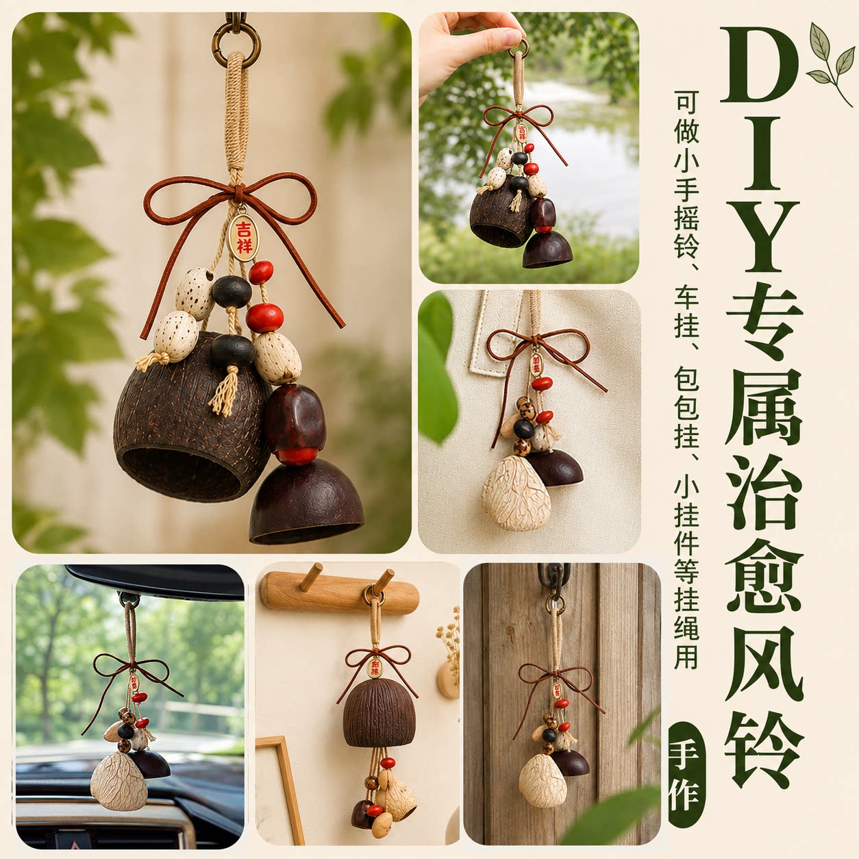 乐一果壳风铃材料包摇铃包包挂件