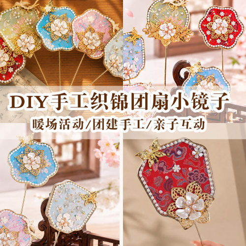 端午节手工diy国风宋锦镜面团扇子迷你手持镜沙龙活动礼品材料包