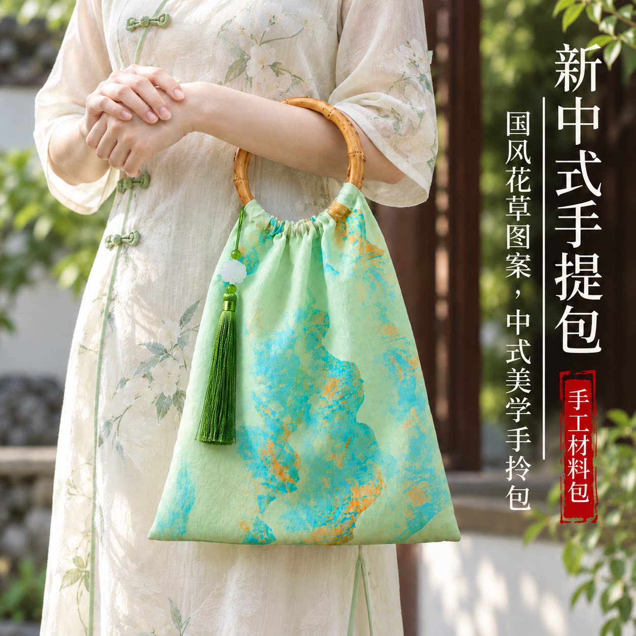 竹节包手工diy材料包非遗新中式包包国风自制旗袍重阳节礼物活动