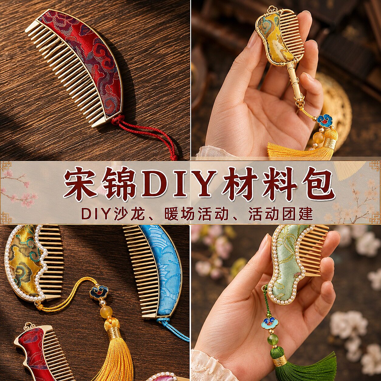 乐一非遗宋锦手工diy梳子发梳