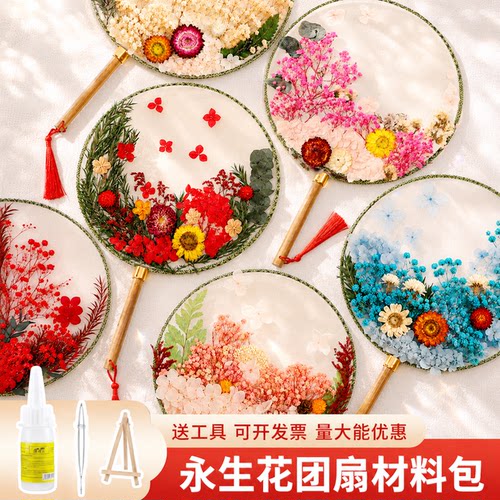 永生花干花团扇diy材料包